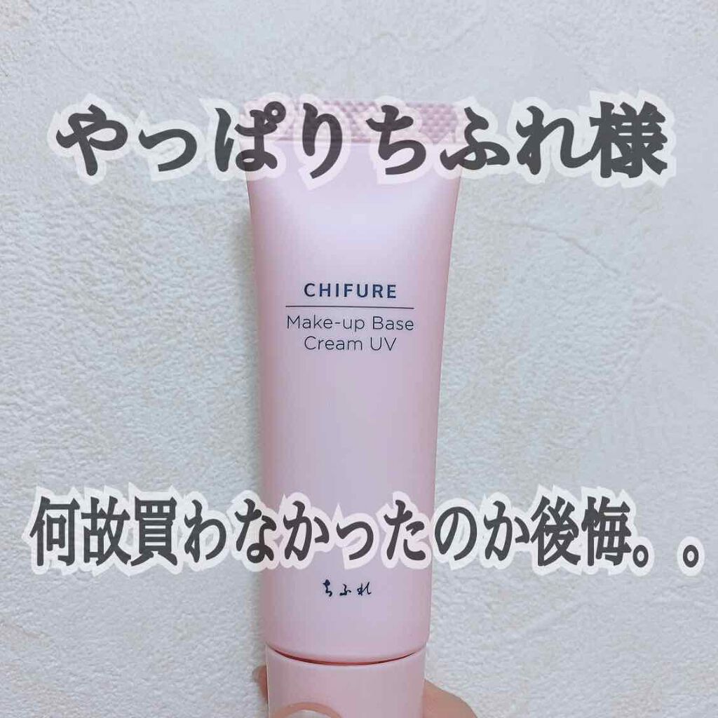 メーキャップ ベース クリーム UV/ちふれ/化粧下地を使ったクチコミ(1枚目)