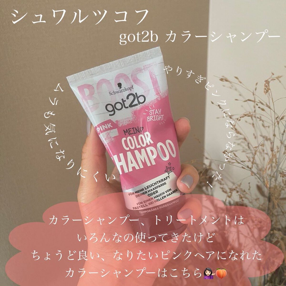 カラーシャンプー ピンク/got2b/市販シャンプーを使ったクチコミ（2枚目）