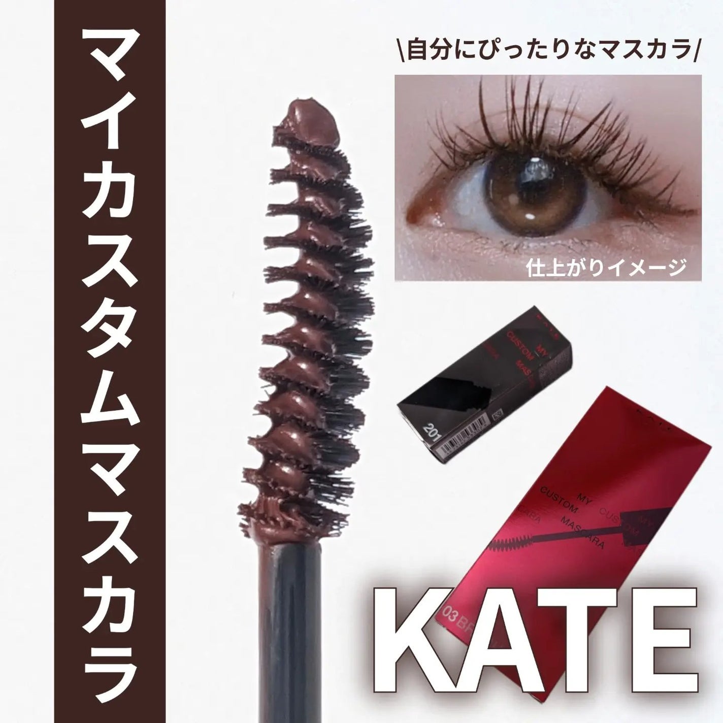 マイカスタムマスカラ /KATE/マスカラを使ったクチコミ(1枚目)