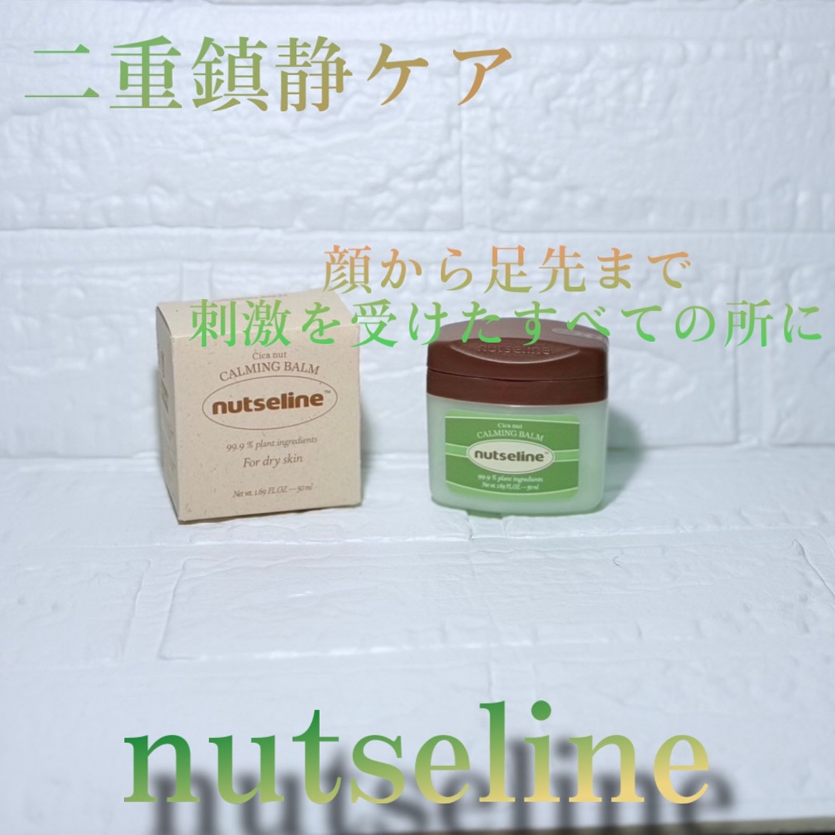 cica nut calming balm/ナッツセリン/フェイスバームを使ったクチコミ（1枚目）