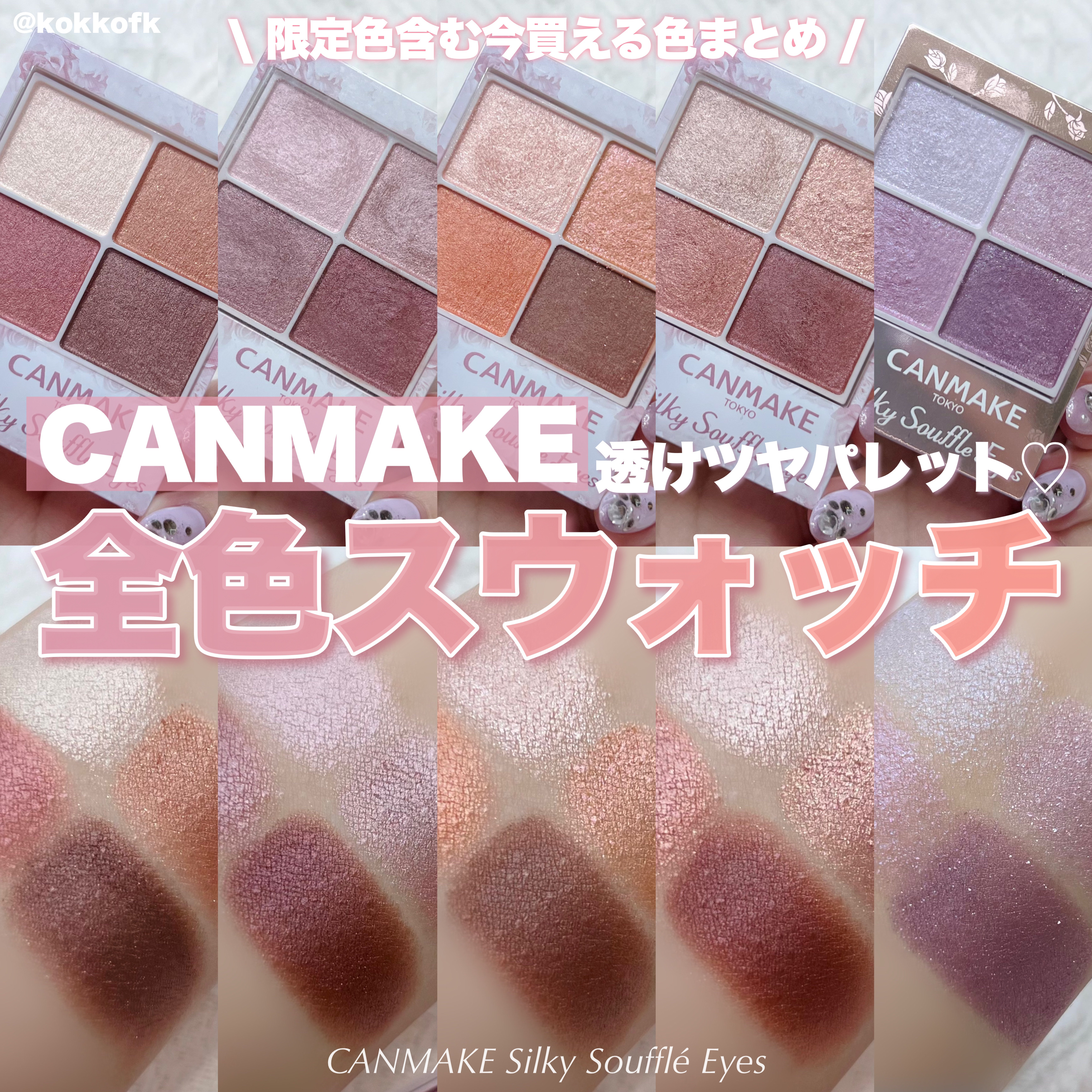 シルキースフレアイズ/キャンメイク/アイシャドウパレットを使ったクチコミ（1枚目）