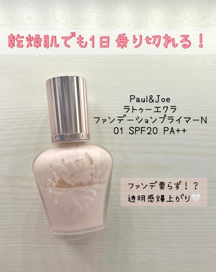 ラトゥー エクラ ファンデーション プライマー N/PAUL & JOE BEAUTE/化粧下地を使ったクチコミ(1枚目)