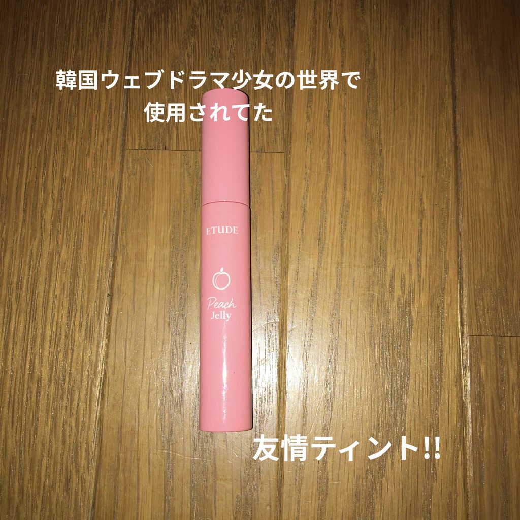 ピーチジェリーティント/ETUDE/口紅を使ったクチコミ（1枚目）