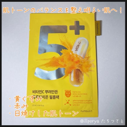 5番 白玉グルタチオンCふりかけマスク/numbuzin/シートマスク・パックを使ったクチコミ(2枚目)