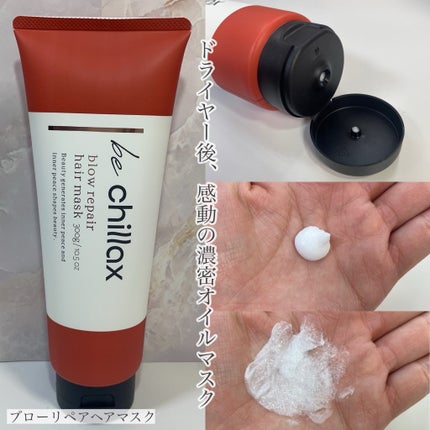 blow repair hair mask/be chillax/洗い流すヘアトリートメントを使ったクチコミ(3枚目)