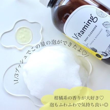 リフレッシングボディソープ(レモン&ベルガモットの香り)/Vitaming/ボディソープを使ったクチコミ(4枚目)