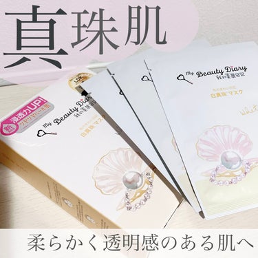 我的美麗日記 我的美麗日記（私のきれい日記) 白真珠マスクのクチコミ「

海の恵みでワンランク上の上質なツヤ真珠肌へ🏝✨

✼••┈┈••✼••┈┈••✼••┈┈•.....」（1枚目）