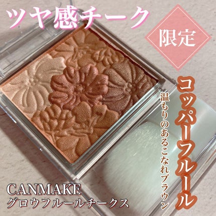 グロウフルールチークス/キャンメイク/パウダーチークを使ったクチコミ(1枚目)