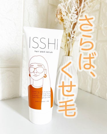 ISSHI イッシ ヘアパックセラムのクチコミ「.
ISSHI
ヘアパックセラム
180g/2,970円(税込)
⁡
少し前から使ってるISS.....」（1枚目）