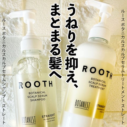 ルース ボタニカルスカルプセラム シャンプー・トリートメント(ストレート)/BOTANIST/市販シャンプーを使ったクチコミ(1枚目)