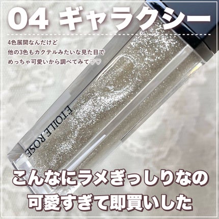 エトワルローズ 3Dオイルリップ  04 ギャラクシー/Étoile Rose/リップグロスの画像