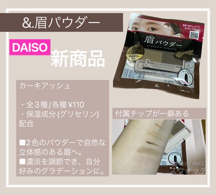 &. パレット眉パウダー/DAISO/パウダーアイブロウを使ったクチコミ(1枚目)
