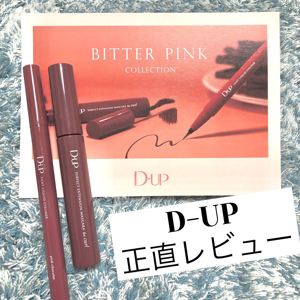 パーフェクトエクステンション マスカラ for カール/D-UP/マスカラを使ったクチコミ（1枚目）