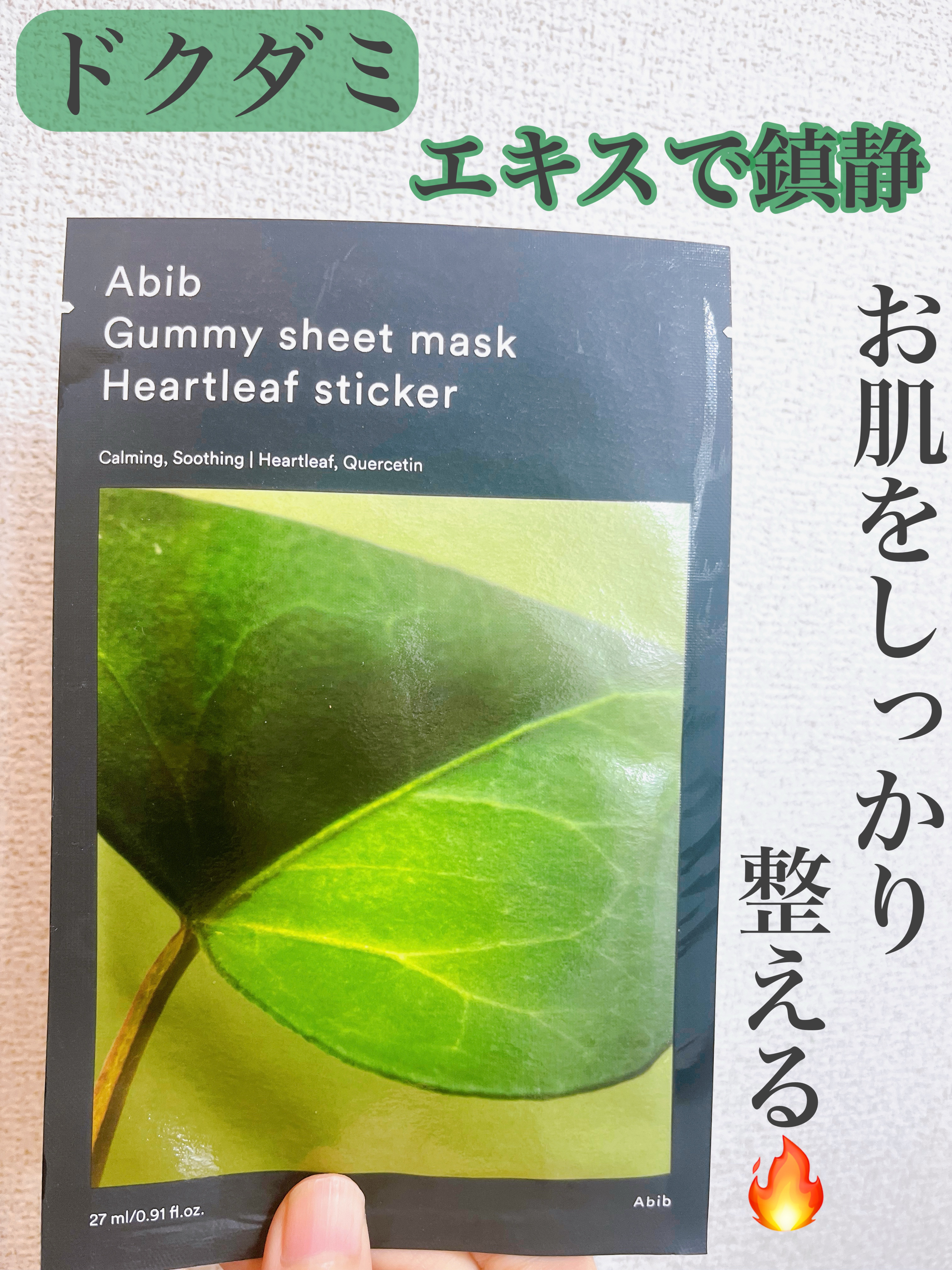 ガムシートマスクドクダミステッカー/Abib /シートマスク・パックを使ったクチコミ（1枚目）