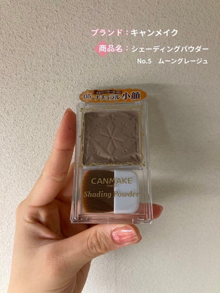 シェーディングパウダー/キャンメイク/シェーディングを使ったクチコミ(1枚目)