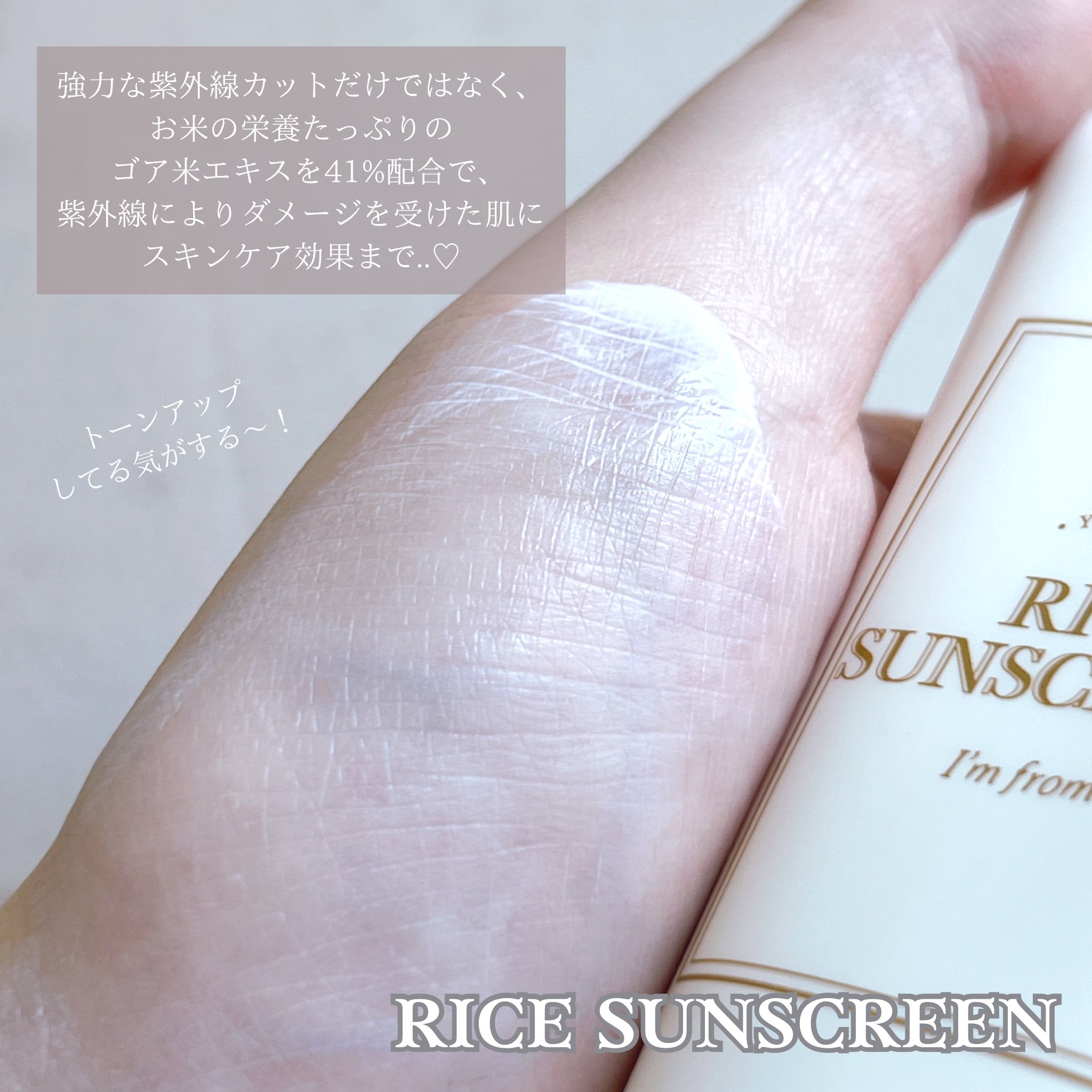 ライスサンスクリーン/I'm from/日焼け止めクリームを使ったクチコミ（2枚目）