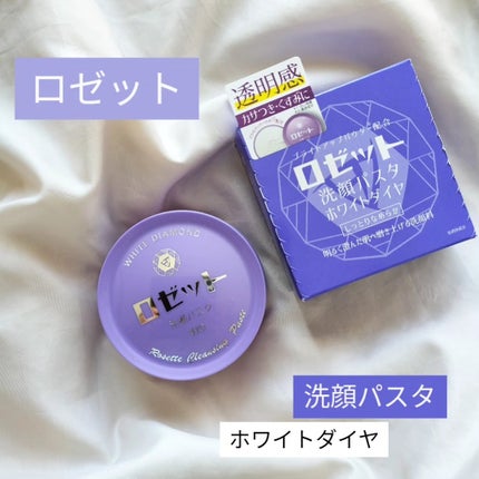 ロゼット洗顔パスタ ホワイトダイヤ/ロゼット/洗顔フォームを使ったクチコミ(1枚目)