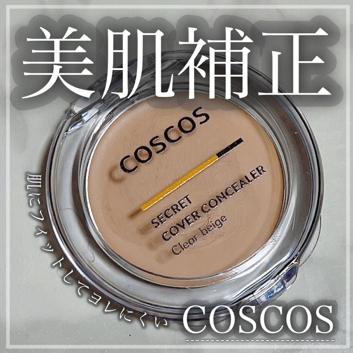 COSCOS コンシーラー/COSCOS/クリームコンシーラーを使ったクチコミ(1枚目)