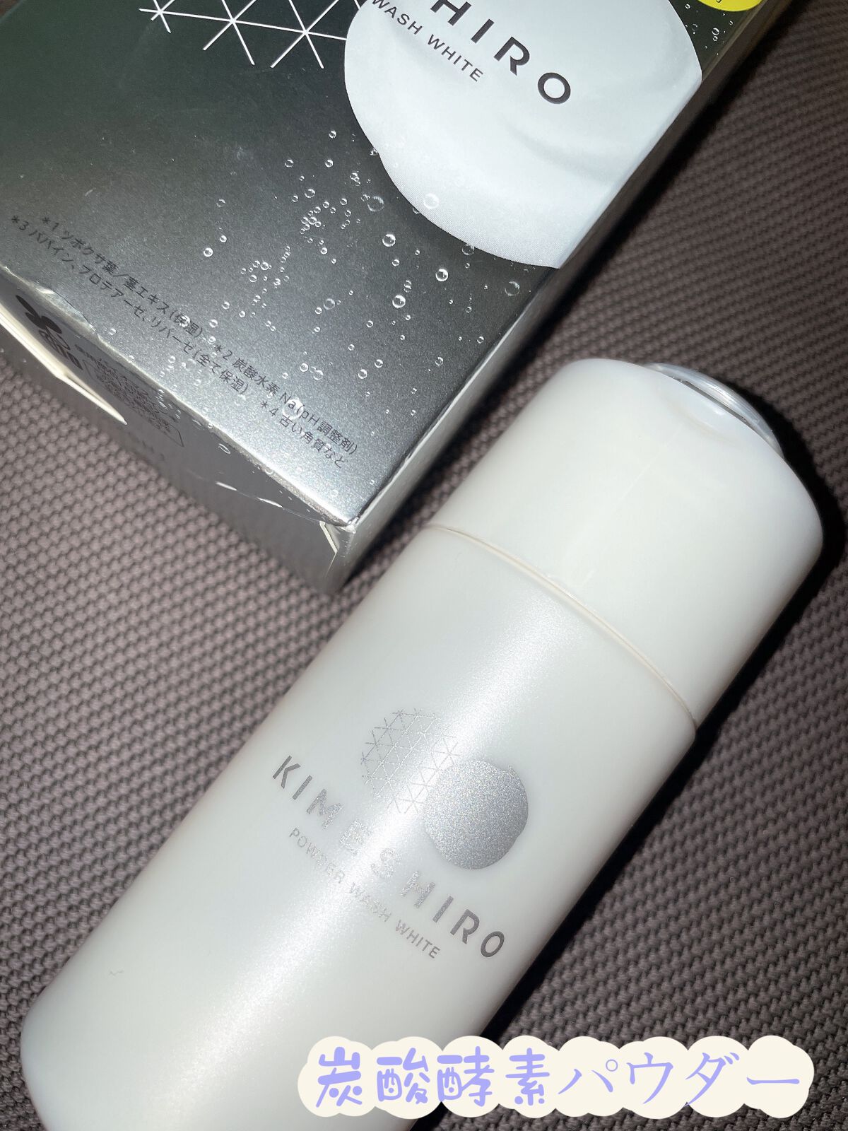 酵素洗顔パウダー ホワイト 40g/KIMESHIRO/洗顔パウダーを使ったクチコミ（1枚目）