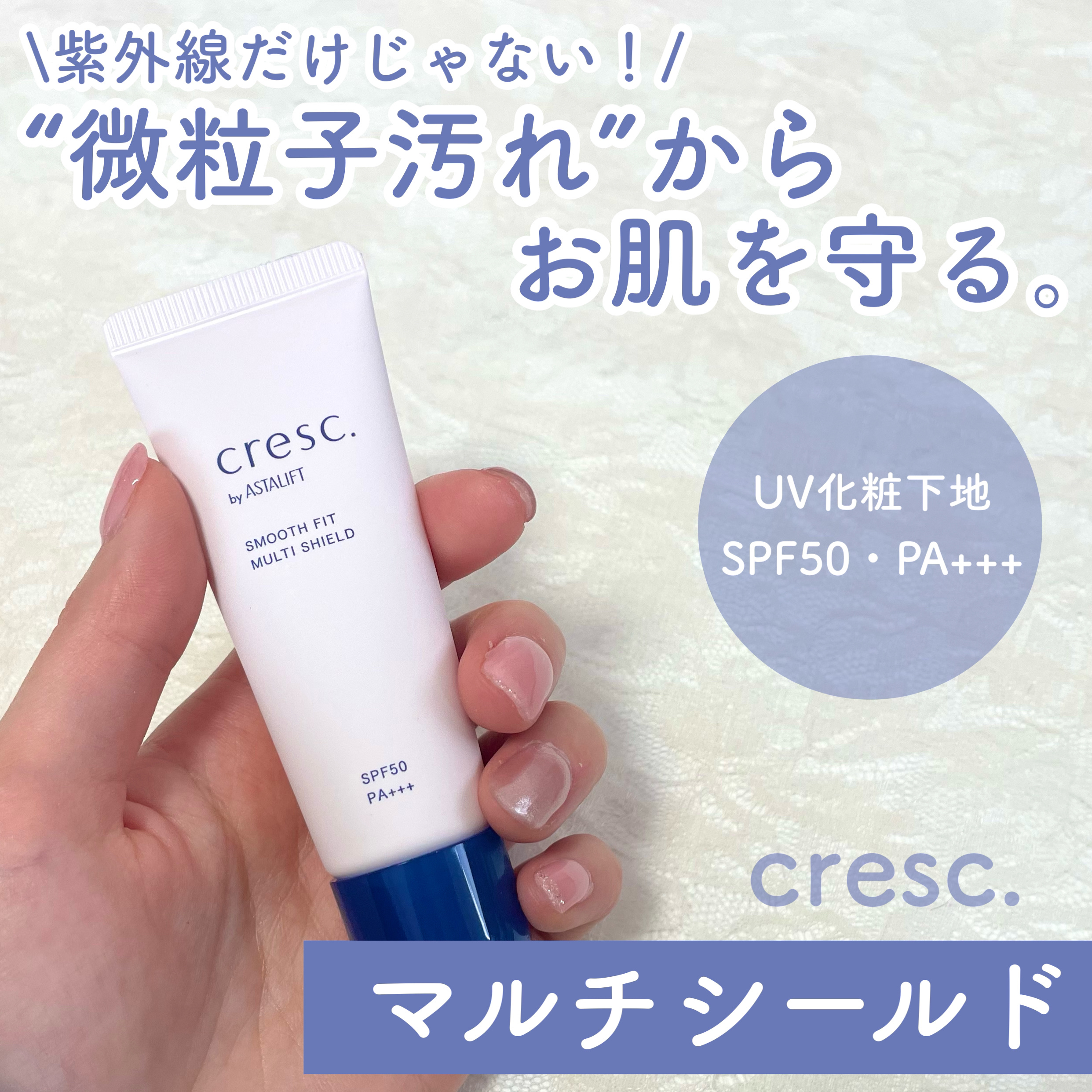 スムースフィット マルチシールド/cresc. by ASTALIFT/化粧下地を使ったクチコミ（1枚目）