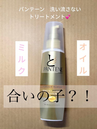 パンテーン　インテンシブ　ヴェタミルク
洗い流さないトリートメント

ヘアオイル使い切ってたけど、良いのが見つからなくてなしでしばらく使ってなかった、、。

でも使わなかったら毛先の治安がどんどん悪くな