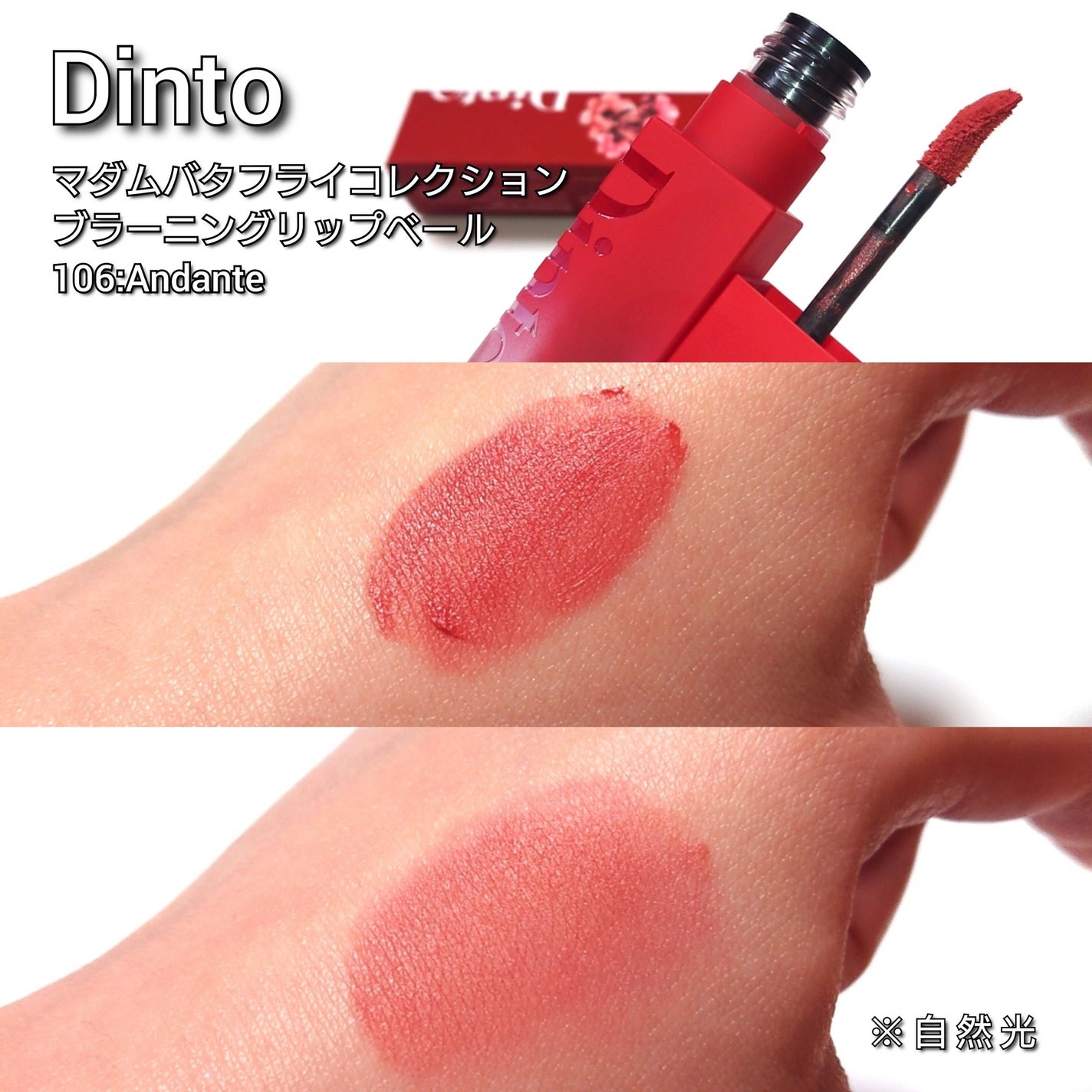 マダムバタフライコレクション ブラーニングリップベール/Dinto/口紅を使ったクチコミ(2枚目)