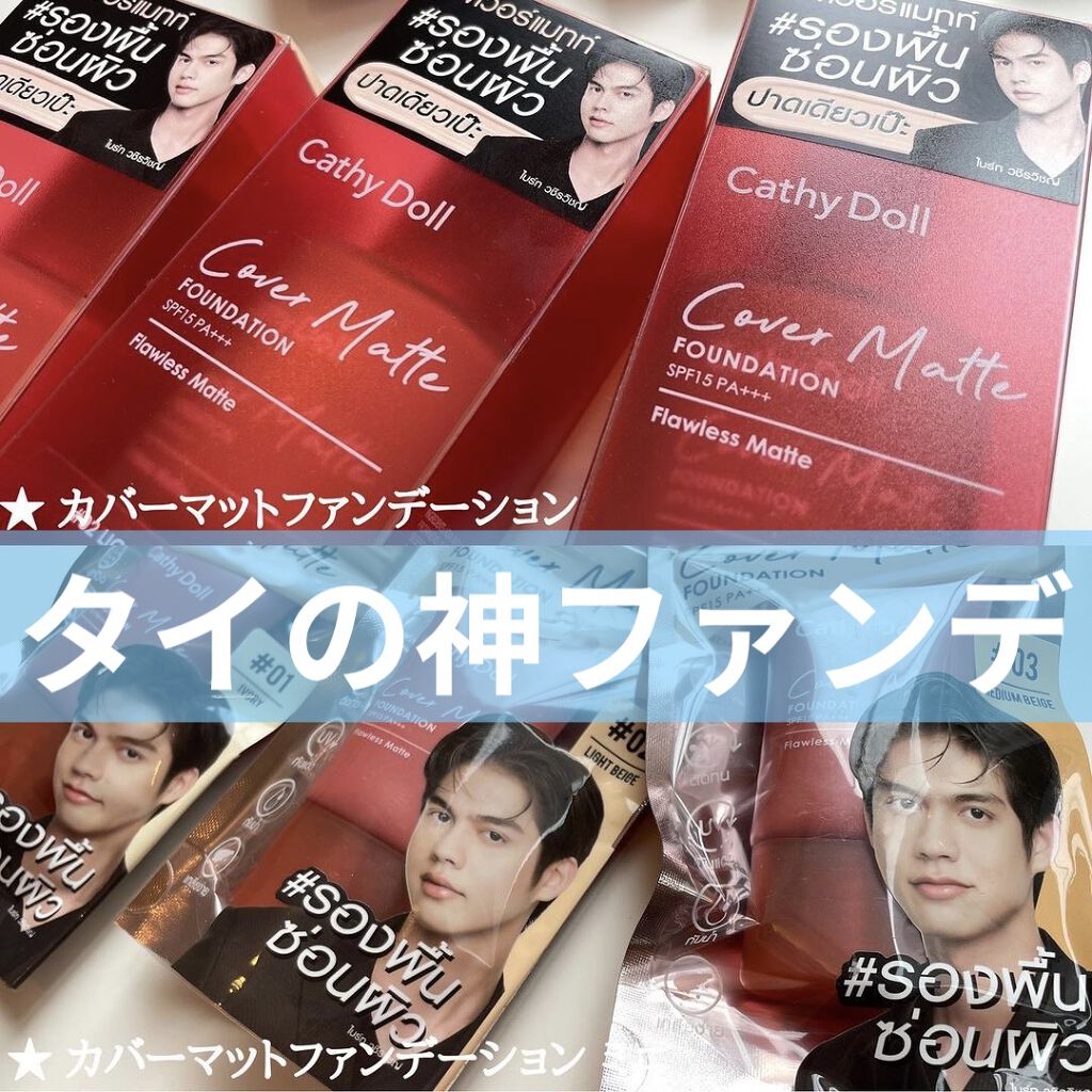 神ファンデ見つけました！

するする～っと肌に馴染んで、ぴたっと密着。乾燥する気配なし。
このファンデ塗った後、肌キレイって褒められたよ！

普段標準より明るめを使うわたしは０１番かな🤫

カバーマットファンデーション
2,200円(税込