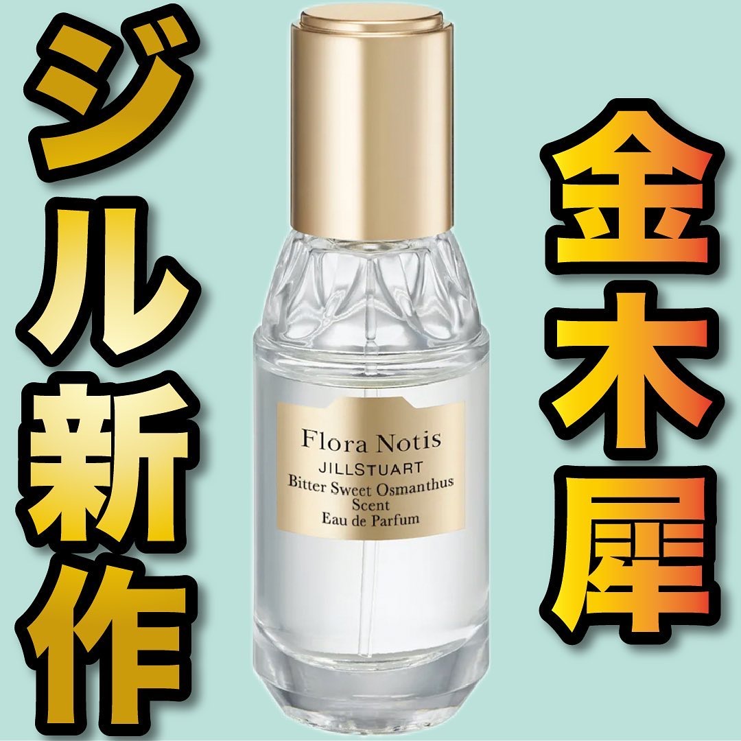 試してみた】ビタースウィートオスマンサス オードパルファン & リペア