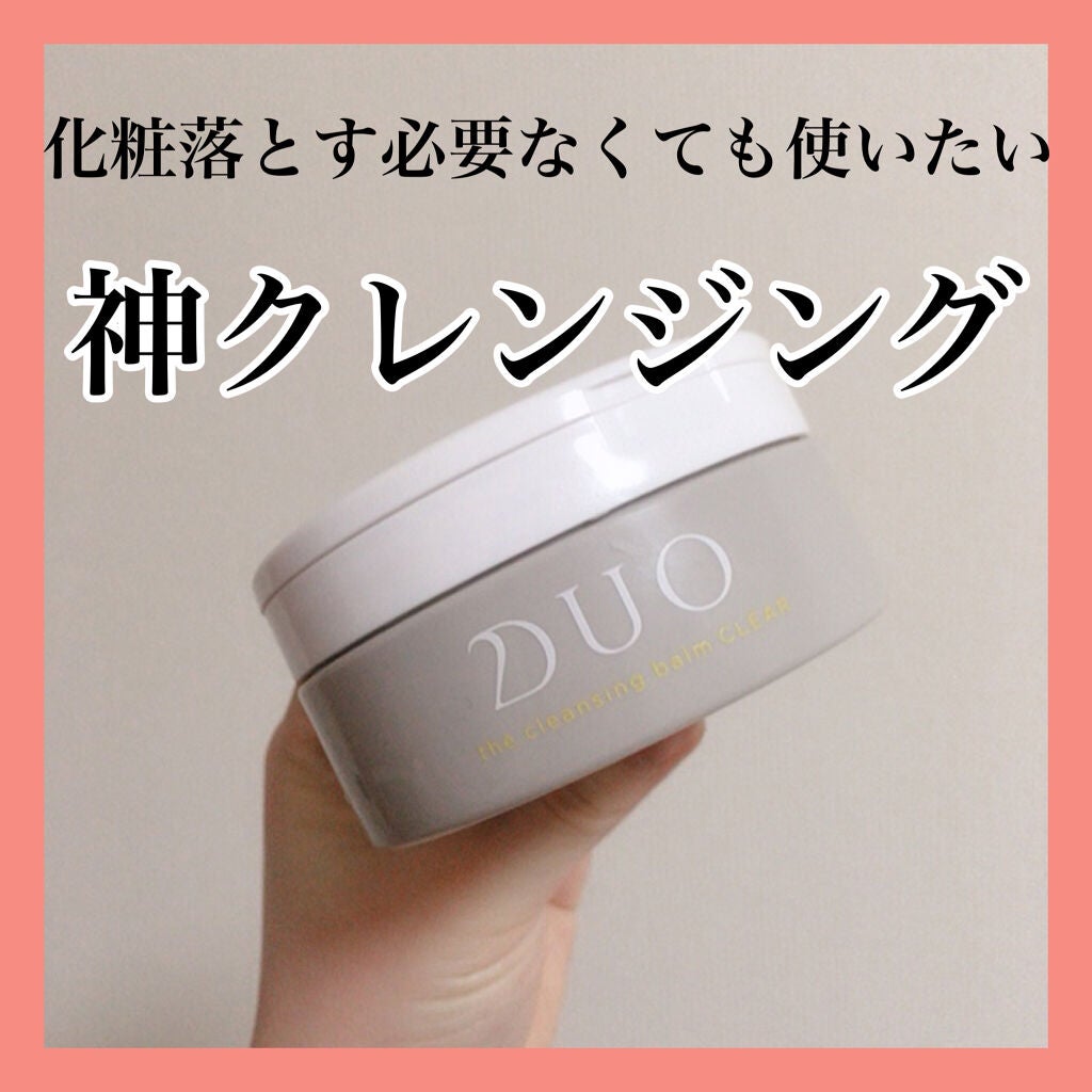 デュオ ザ クレンジングバーム/DUO/クレンジングバームを使ったクチコミ(1枚目)