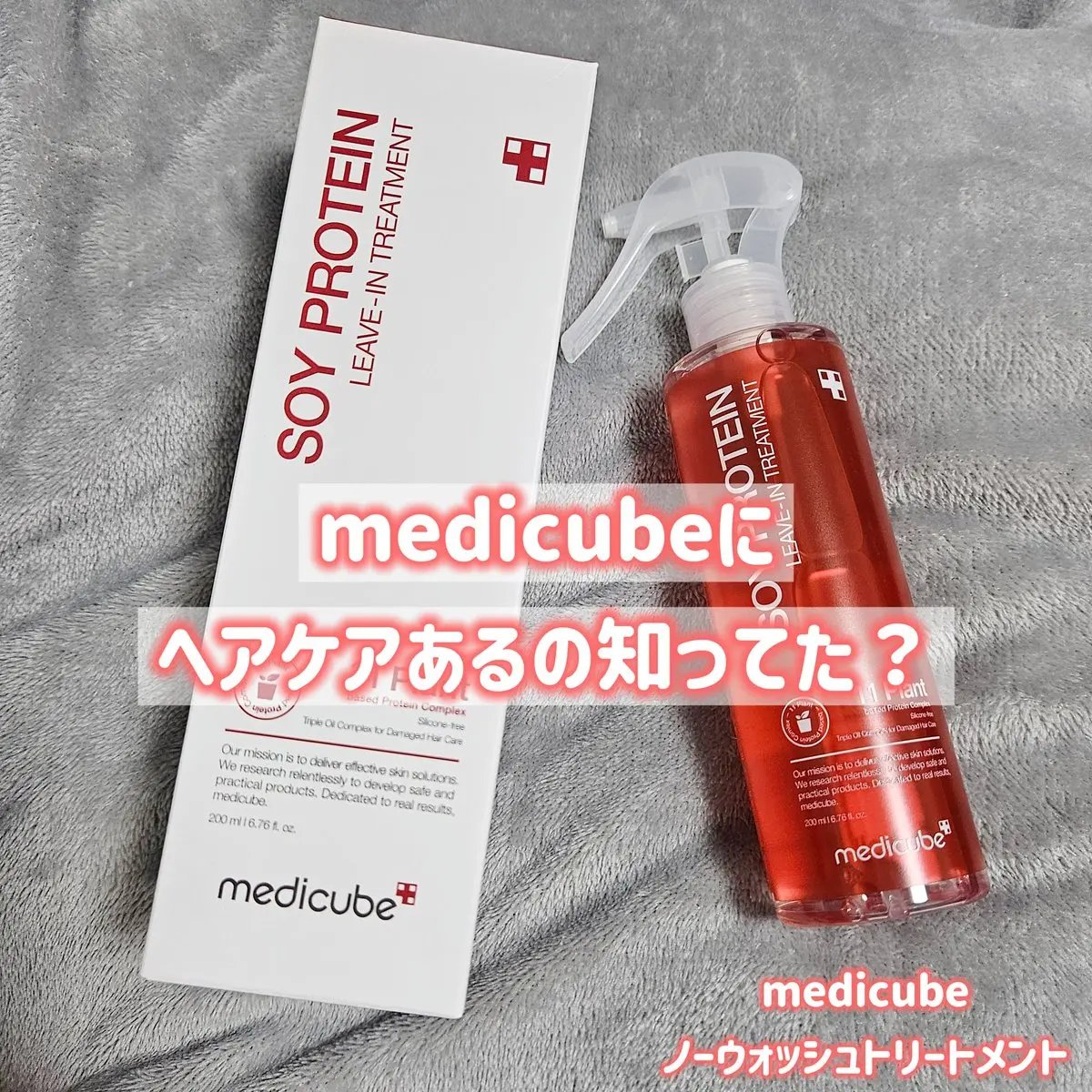 ノーウォッシュトリートメント/MEDICUBE/アウトバストリートメントを使ったクチコミ（1枚目）