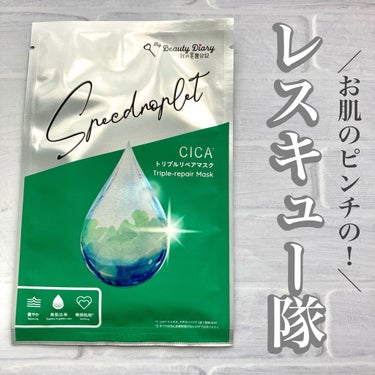 CICAトリプルリペアマスク /我的美麗日記/シートマスク・パックを使ったクチコミ（1枚目）