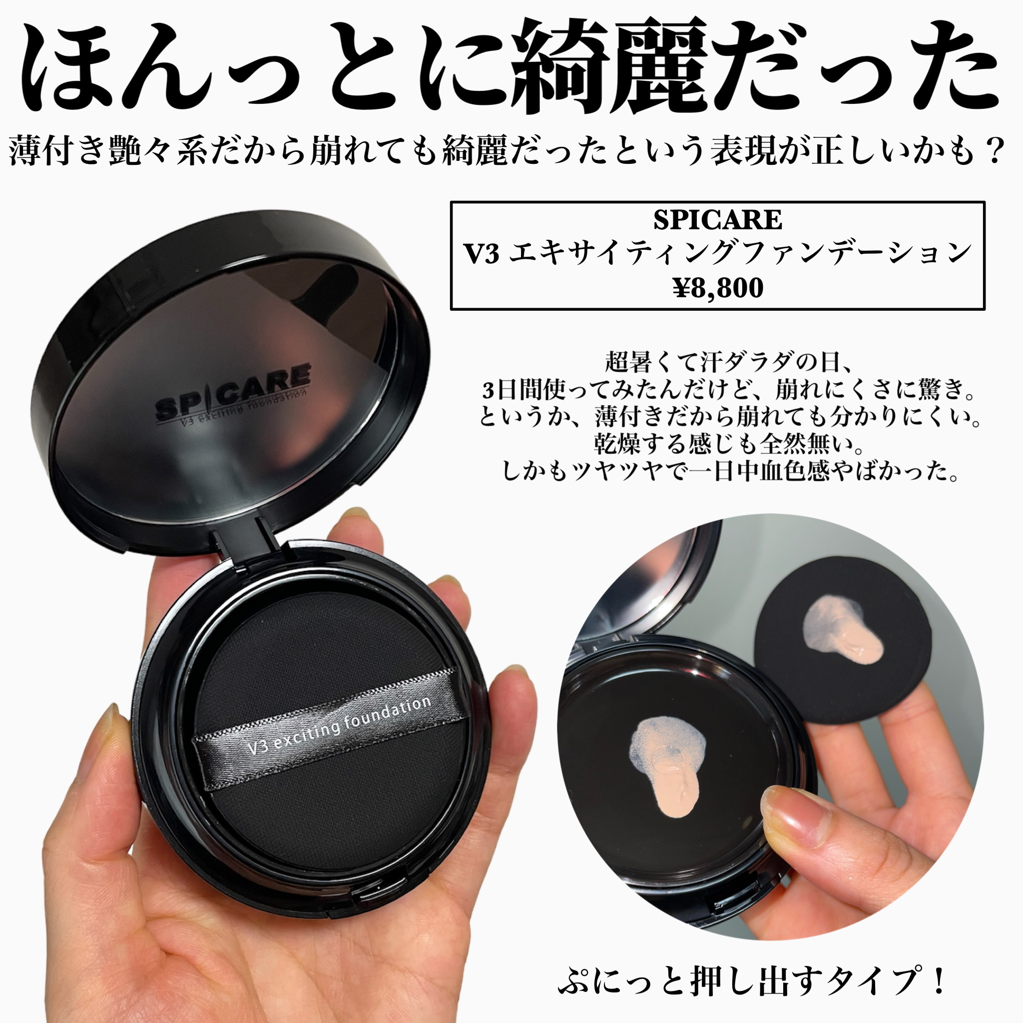 V3 エキサイティングファンデーション｜SPICAREの口コミ - ＼個人的に