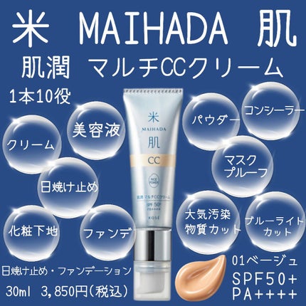 肌潤 マルチCCクリーム/米肌/CCクリームを使ったクチコミ(1枚目)