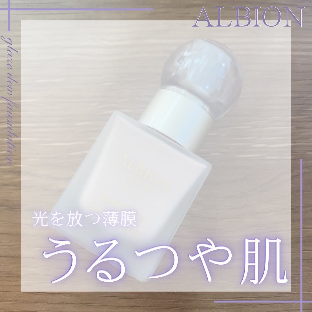 アルビオン スタジオ グレイズデュウ ファンデーション/ALBION/リキッドファンデーションを使ったクチコミ（1枚目）