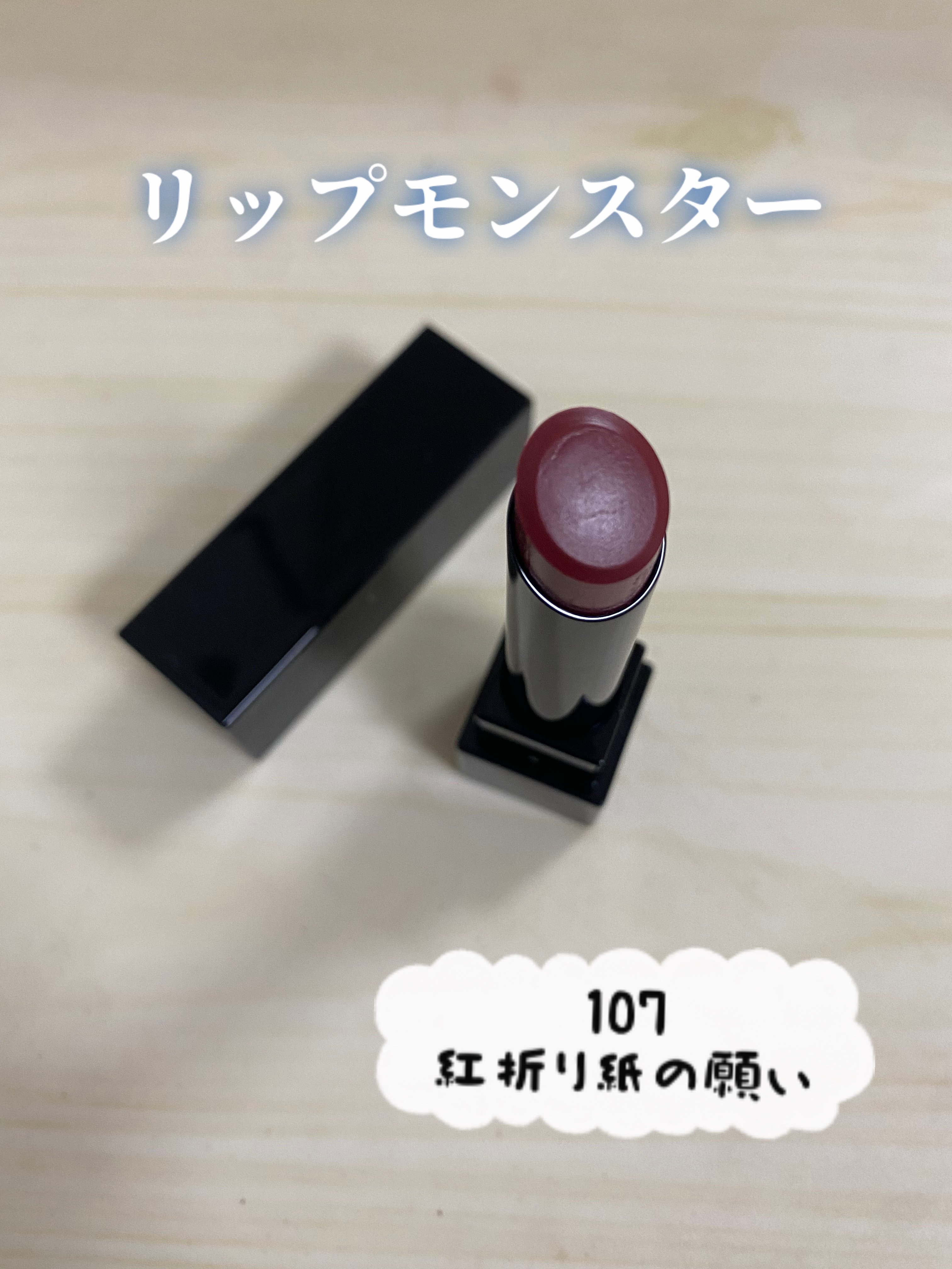 リップモンスターの限定色が出た👾

✼••┈┈┈┈┈┈┈┈┈┈┈┈┈┈┈┈┈┈••✼

ケイト
☆リップモンスター
　107 紅折り紙の願い

✼••┈┈┈┈┈┈┈┈┈┈┈┈┈┈┈┈┈┈••✼

近所のドラストに奇跡的にありました🥰

