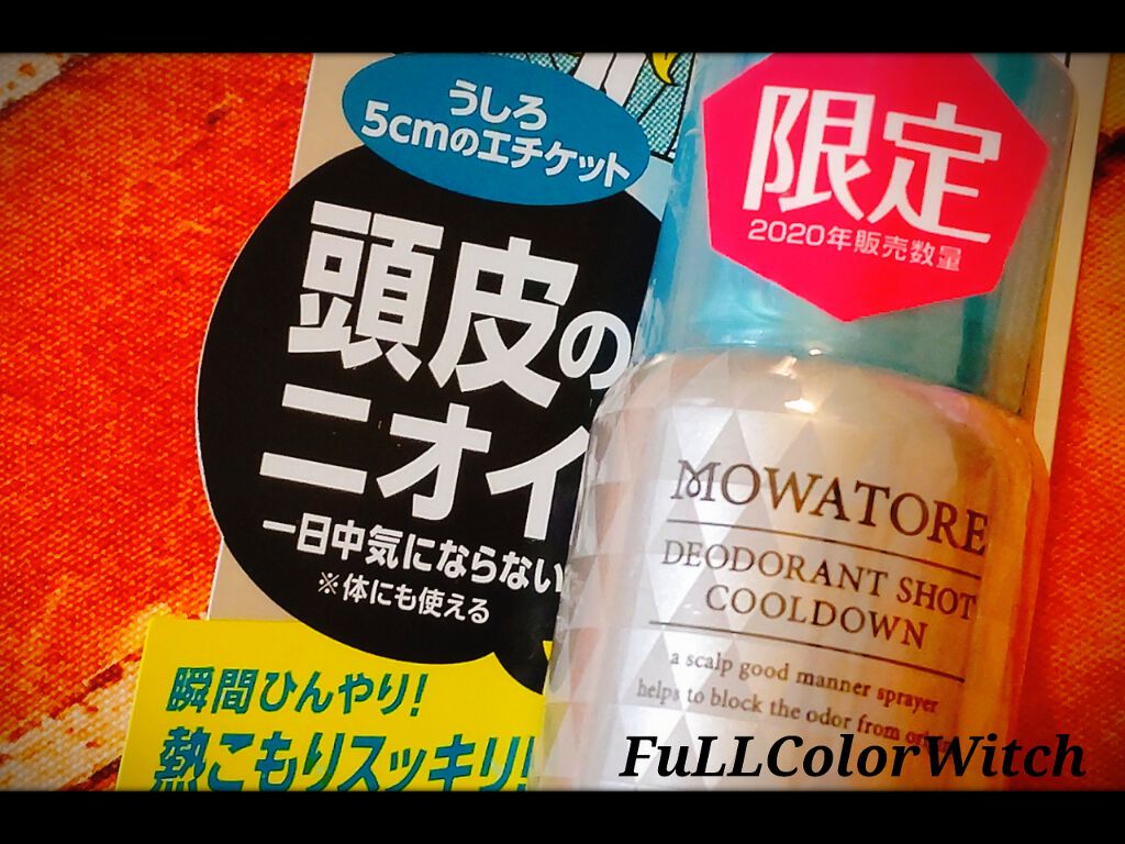 モワトレ 薬用デオドラントショットひんやり クリアハーブ/マンダム/頭皮ケアを使ったクチコミ(4枚目)