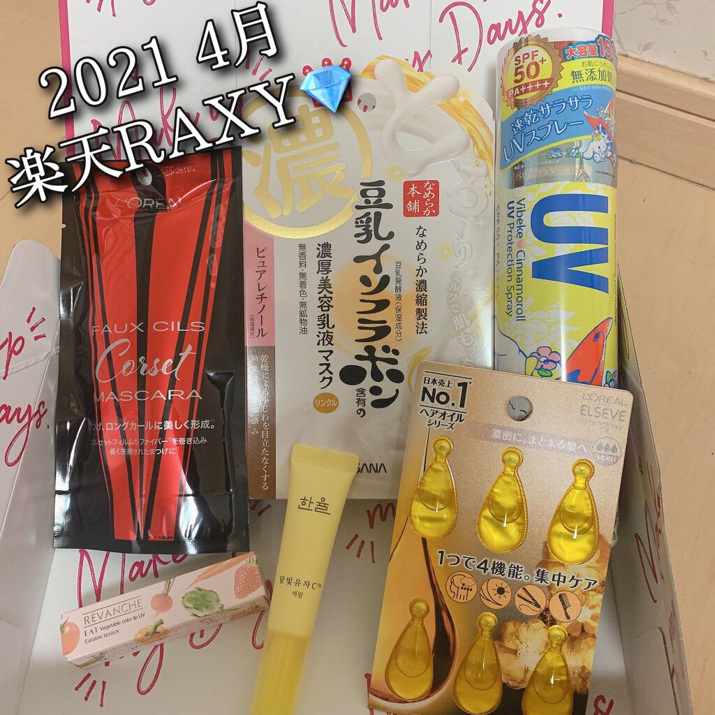 RAXY/Rakuten/その他を使ったクチコミ（1枚目）