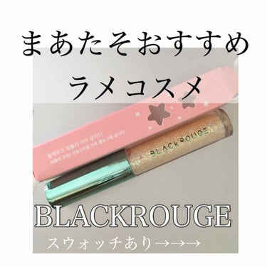 パールブリーアイグリッター/BLACK ROUGE/リキッドアイライナーを使ったクチコミ（1枚目）