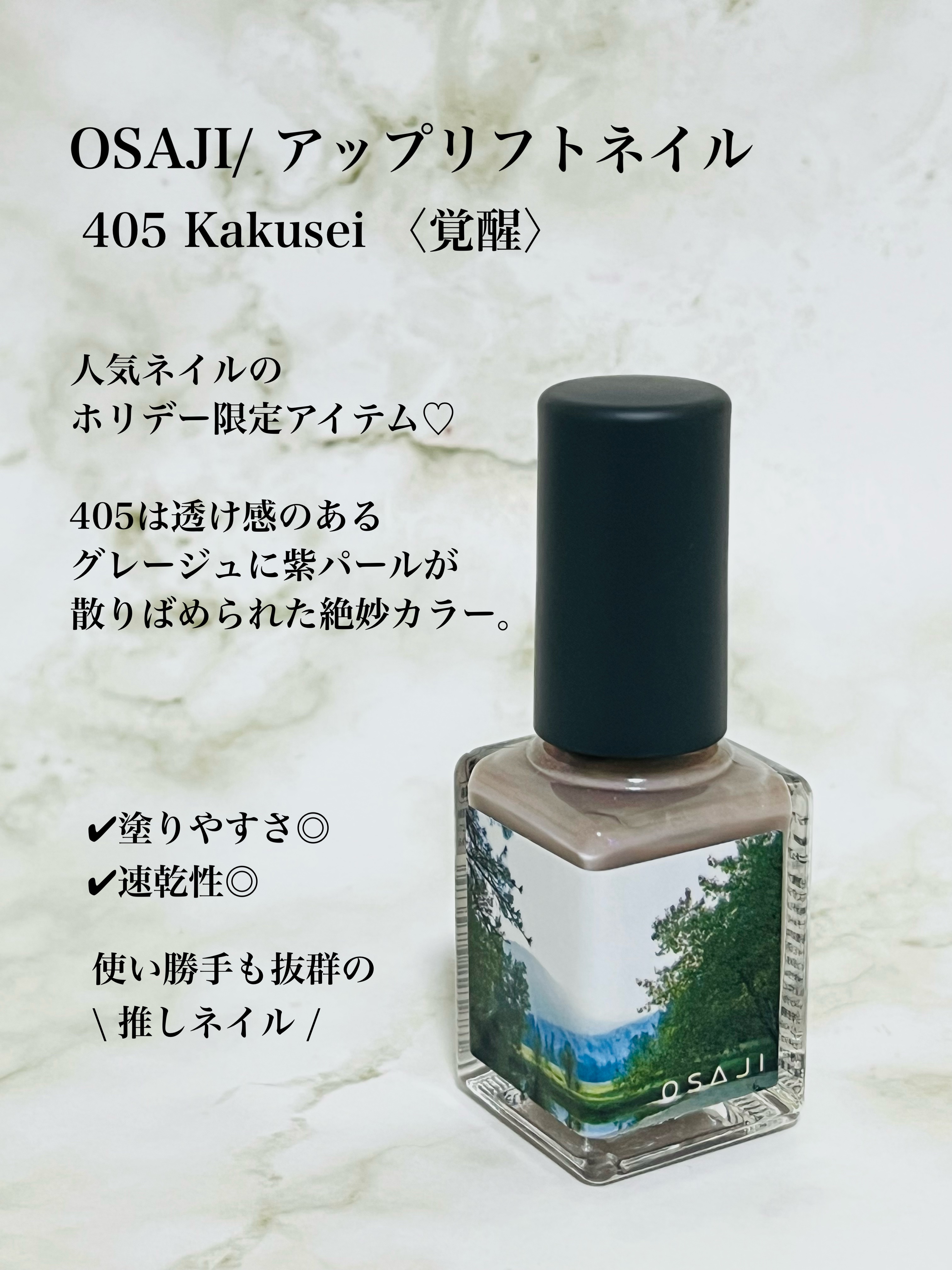 オサジ アップリフト ネイルカラー 405 Kakusei〈覚醒〉/OSAJI/マニキュアを使ったクチコミ（2枚目）