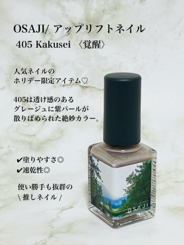 オサジ アップリフト ネイルカラー 405 Kakusei〈覚醒〉/OSAJI/マニキュアを使ったクチコミ（2枚目）