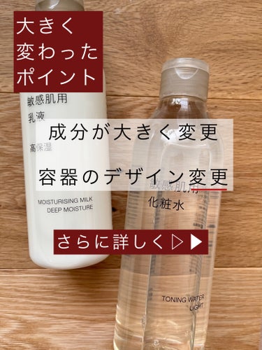 無印良品 敏感肌用化粧水 さっぱりタイプのクチコミ「無印良品 敏感肌用化粧水 さっぱり リニューアル品

無印良品 敏感肌用乳液      高保湿.....」（2枚目）