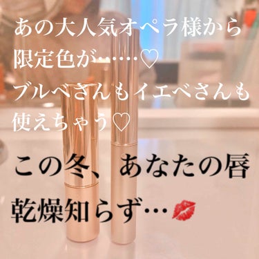 お久しぶりです！


今回はLIPSを通じてオペラさんから
✿リップティントN 105ルーセントレッド
✿シアーリップカラーRN 103スパークルレッド
を頂きました！！
どちらも限定色です♡♡♡
あり