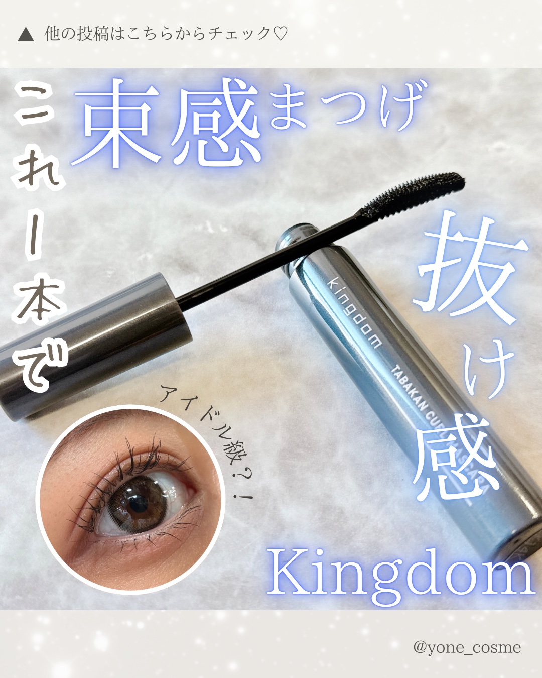 キングダム 束感カールマスカラ/キングダム/マスカラを使ったクチコミ（1枚目）