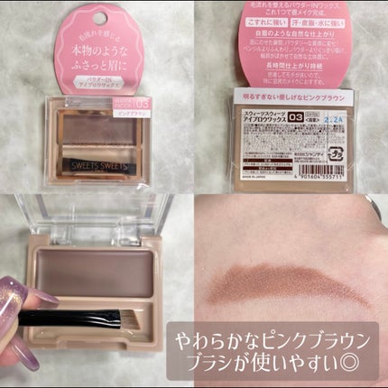 アイブロウワックス/スウィーツ スウィーツ/その他アイブロウを使ったクチコミ(5枚目)