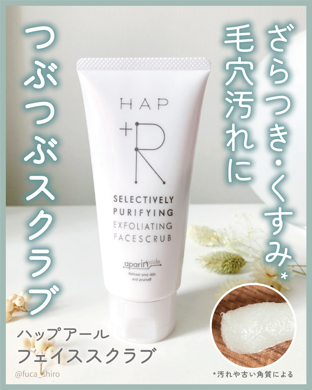 フェイススクラブ /HAP＋R/スクラブ・ゴマージュを使ったクチコミ（1枚目）