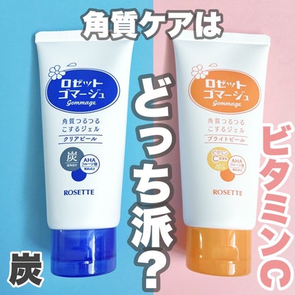 ロゼットゴマージュ クリアピール/ロゼット/スクラブ・ゴマージュを使ったクチコミ(1枚目)