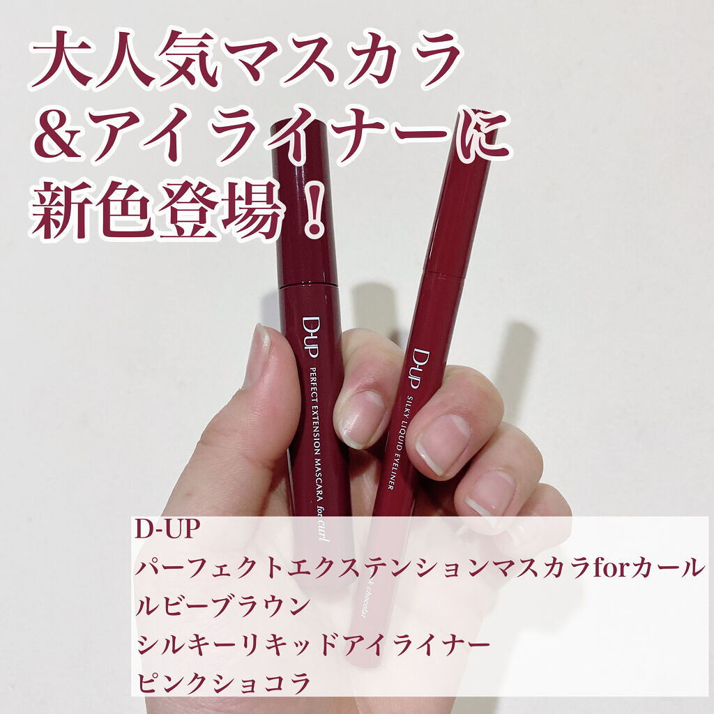 パーフェクトエクステンション マスカラ for カール/D-UP/マスカラを使ったクチコミ（1枚目）