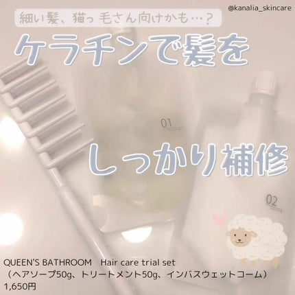 ヘアケアトライアルセット/QUEEN'S BATHROOM/トライアルキットを使ったクチコミ(1枚目)