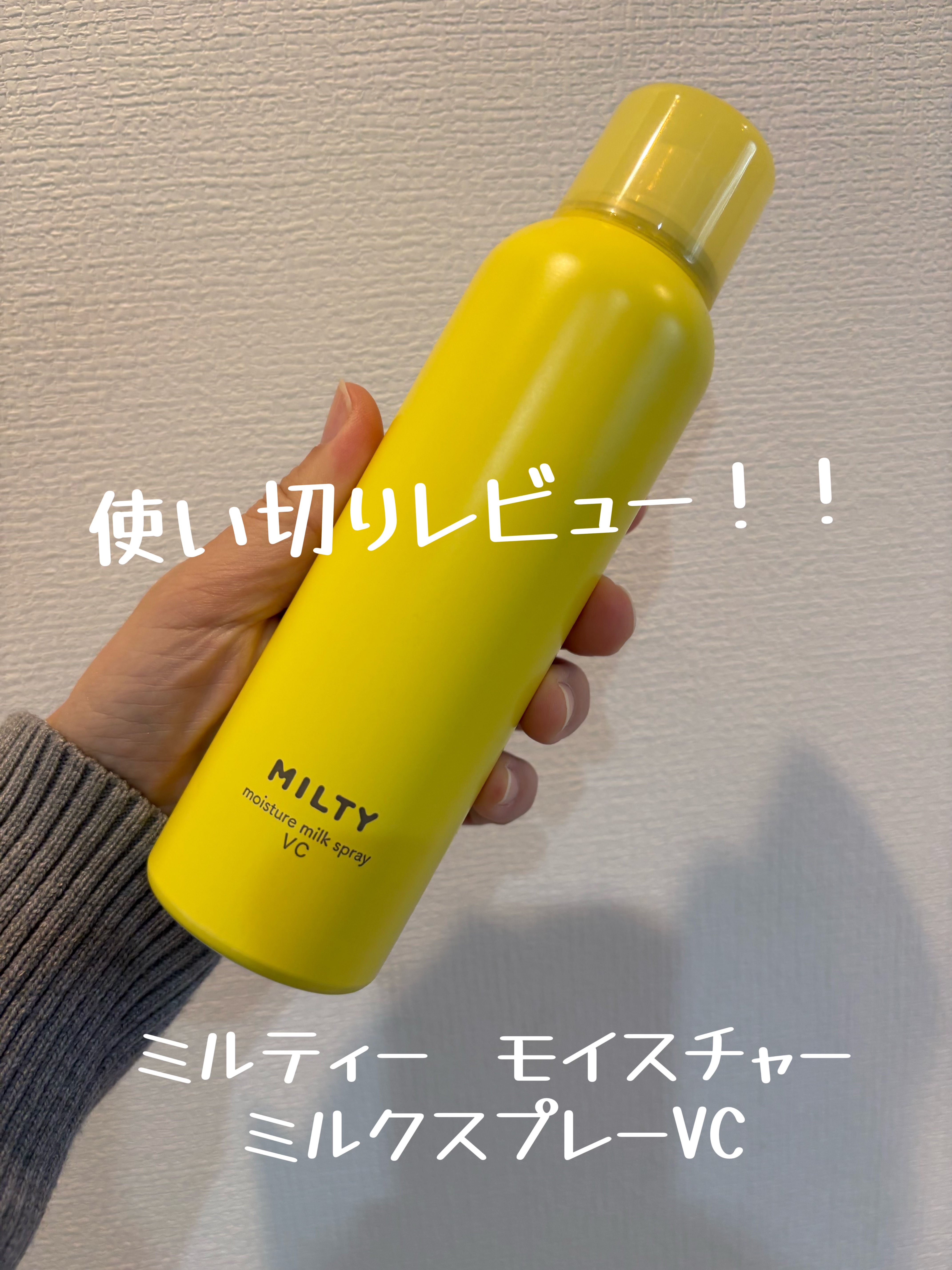 ミルティー モイスチャーミルクスプレー VC/ナリスアップ/オールインワン化粧品を使ったクチコミ（1枚目）