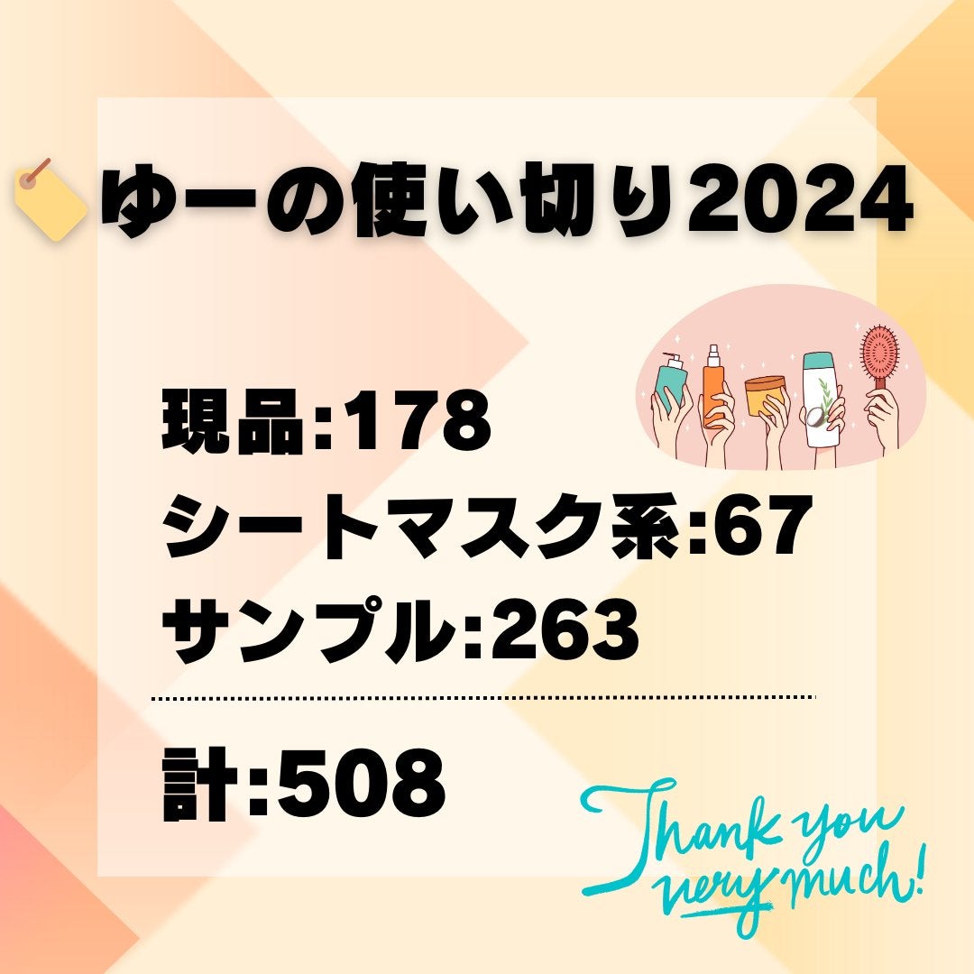 ゆー♡フォロバします on LIPS 「#使い切りスキンケア#使い切りコスメ#使い切りヘアケア2024..」(1枚目)